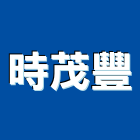 時茂豐有限公司,門墊