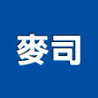 麥司股份有限公司