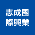 志成國際興業股份有限公司,台中廚具,不銹鋼廚具,系統廚具,進口廚具