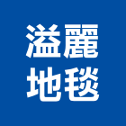 溢麗地毯有限公司