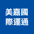 美嘉國際運通有限公司,ab膠,abs,abs搗擺