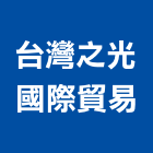 台灣之光國際貿易有限公司,彰化縣國際貿易,國際,福慶國際開發