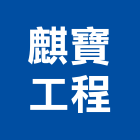 麒寶工程有限公司 麒寶工程有限公司,pu地坪,pu防水材,硬化地坪,pu發泡