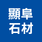 顯阜石材有限公司,石材帷幕,鋁帷幕牆,金屬帷幕,玻璃帷幕