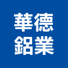 華德鋁業股份有限公司,合板,進口合板,鋁塑複合板,金屬複合板