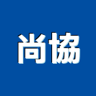 尚協企業有限公司,金屬建材,建材批發,建材行,金屬門