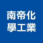 南帝化學工業股份有限公司,高雄化學錨栓工程,道路工程,模板工程,消防工程