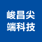 峻昌尖端科技有限公司,台南汽車,汽車梯,汽車升降機,汽車天線