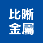 比晰金屬股份有限公司,其製品,木材製品,木製品,金屬製品