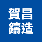 賀昌鑄造有限公司,鑄造,銅像鑄造,脫蠟鑄造,精密鑄造