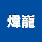 煒巃企業有限公司,商用廚房製造,製造,木門製造,製造加工