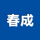 春成有限公司,壓力容器,壓力桶