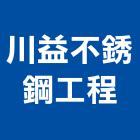 川益不銹鋼工程有限公司,商用廚房製造,製造,木門製造,製造加工
