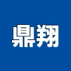 鼎翔工程行,電力申請,電力工程,電力監控,農舍申請