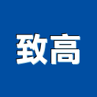 致高實業有限公司,桃園歐化廚具,不銹鋼廚具,系統廚具,進口廚具