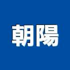 朝陽有限公司,新北製造,製造,木門製造,石材製品製造