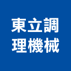 東立調理機械股份有限公司,商用廚房製造,製造,木門製造,製造加工