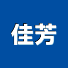 佳芳企業有限公司,冷凍設備,設備,通風設備,泳池設備