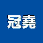 冠堯有限公司,爐具