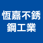 恆嘉不銹鋼工業有限公司,商用廚房製造,製造,木門製造,製造加工