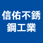 信佑不銹鋼工業有限公司,新北不銹鋼管,不鏽鋼管,鍍鋅鋼管,不銹鋼管