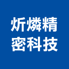 炘燐精密科技有限公司,新北精密電腦雷射切割,離子切割機,雷射切割,磁磚切割