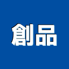 創品企業有限公司,新北廚房,廚房設備,廚房,廚房龍頭
