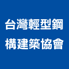 台灣輕型鋼構建築協會,輕型鋼,型鋼,h型鋼支撐,回收h型鋼