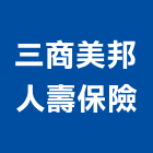 三商美邦人壽保險股份有限公司,台北保險櫃維修,電梯維修,維修,堆高機維修