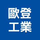 歐登工業股份有限公司,沐浴,沐浴龍頭