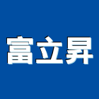 富立昇實業有限公司