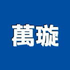 萬璇實業有限公司,五金工具,氣動工具,門鎖五金,玻璃五金