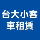 台大小客車租賃股份有限公司