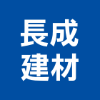 長成建材有限公司,瓦楞板