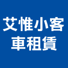 艾惟小客車租賃股份有限公司