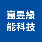 崑昱綠能科技有限公司,台南排風,排風扇,排風球,排風