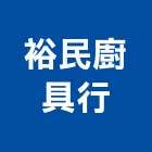 裕民廚具行,台中廚具配件,五金零配件,自動門配件,配件