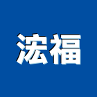 浤福企業有限公司,彰化縣pa
