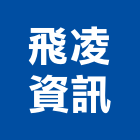 飛凌資訊股份有限公司,新北線網,無線網路,鋼線網