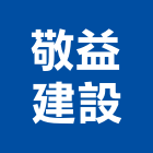 敬益建設股份有限公司,台中建設機械零件,五金零件生產,汽車零件,機械零件
