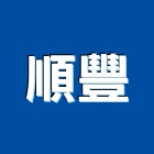 順豐企業股份有限公司,鍍鋅鋼捲,鍍鋅格柵,熱浸鍍鋅,鍍鋅鋼板