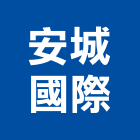 安城國際股份有限公司,高高屏水箱,水箱蓋,水箱防水,膨脹水箱