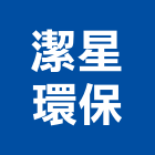 潔星環保有限公司,台北環保木材,木材,木材製品,木材批發