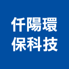 仟陽環保科技有限公司,中水回收,廢玻璃回收,鎳回收,廢五金回收