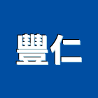 豐仁工程行,高雄鐵件,螺旋梯鐵件,鐵材鐵件,鐵件加工