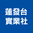 蓮發台實業社,造型鋼構,鋼構工程,鋼構房屋,鋼構噴砂