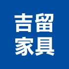 吉留家具有限公司