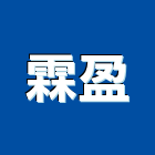 霖盈實業有限公司,組合式水箱,水箱,系統組合屋,組合式冷凍庫