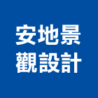 安地景觀設計有限公司,桃園景觀水池,景觀水池,蓄水池,蓄水池防水