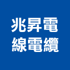 兆昇電線電纜有限公司,銅線,裸銅線